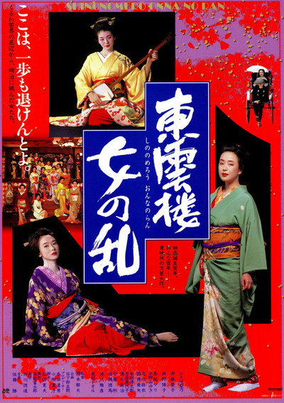 Póster de Shinonomerô onna no ran