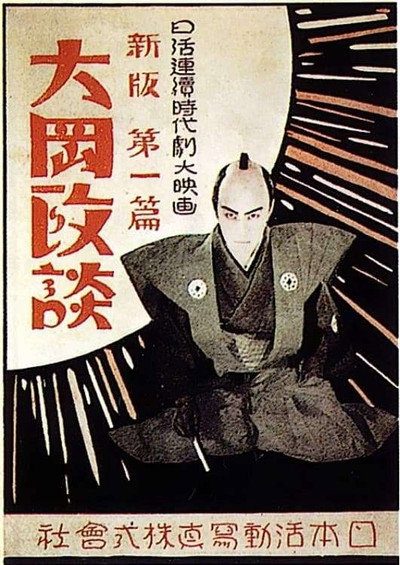 Póster de Shinpan Ôoka seidan; Daisanpen: Kaikatsuhen
