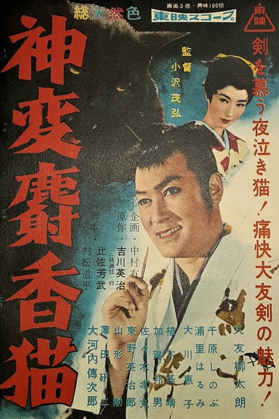 Póster de Shinpen jakô neko