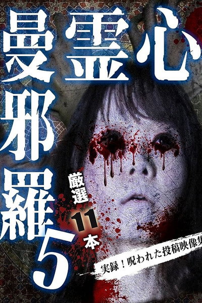 Póster de Shinrei Mandara 5: Jitsuroku! Norowareta Toko Eizo Shu