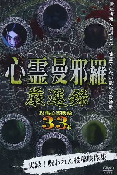 Póster de Shinrei Mandara: Carefully Selected
