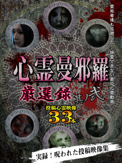Póster de Shinrei Mandara: Carefully Selected 2