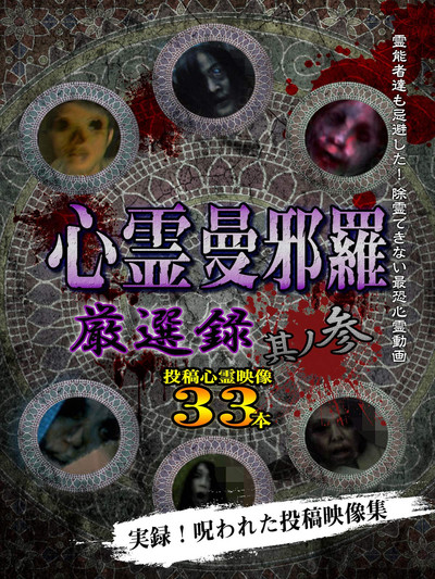 Póster de Shinrei Mandara: Carefully Selected - Participation