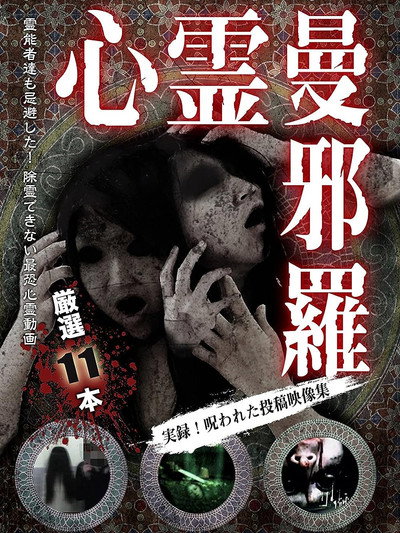 Póster de Shinrei Mandara: Jitsuroku! Norowareta Toko Eizo Shu