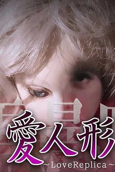 Póster de Shinrei Mandara VR: Ai Ningyo - LoveReplica