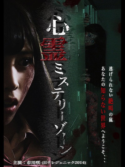 Póster de Shinrei Mystery Zone