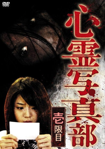 Póster de Shinrei shashin bu: ichi genme