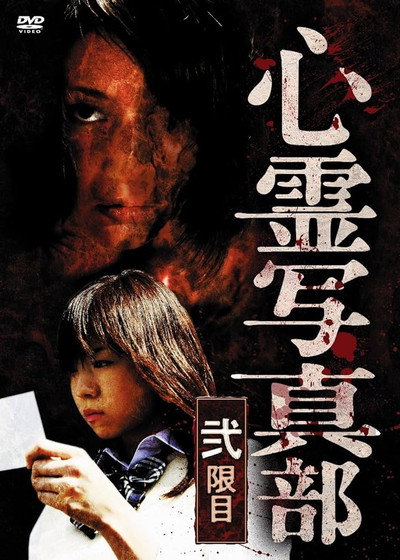 Póster de Shinrei shashin bu: Ni genme