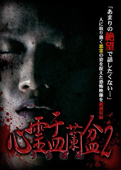 Póster de Shinrei Urabon 2: Tsukimonosuji no Jubaku