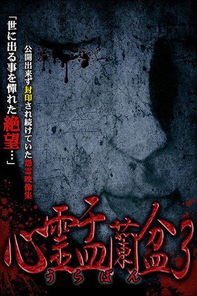 Póster de Shinrei Urabon 3: Imawashi no Noroi-ka