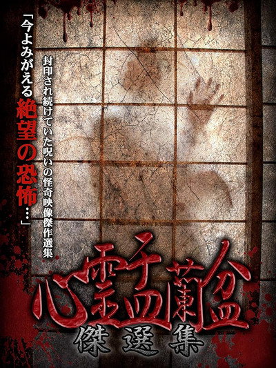 Póster de Shinrei Urabon: Suguru Senshu