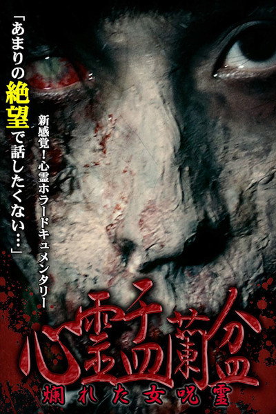 Póster de Shinrei Urabon: Tadareta Onnna Jurei