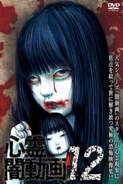 Póster de Shinrei Yami Douga 12