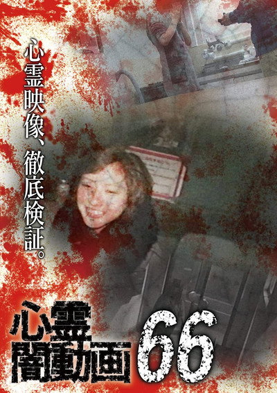 Póster de Shinrei Yami Douga 66