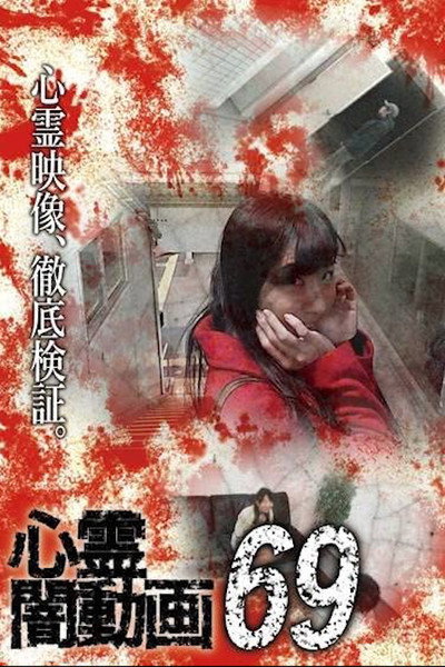 Póster de Shinrei Yami Douga 69