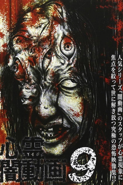 Póster de Shinrei Yami Douga 9