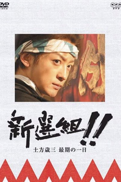 Póster de Shinsengumi!! Hijikata Toshizô saigo no ichi-nichi