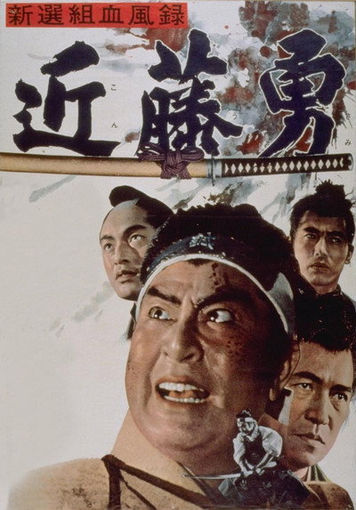 Póster de Shinsengumi ketsufu roku - Kondo isami