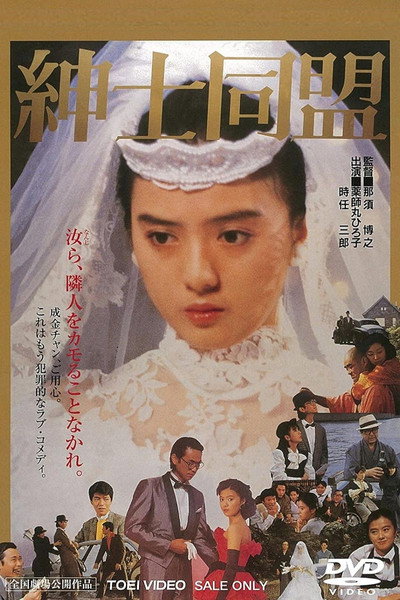 Póster de Shinshi dômei