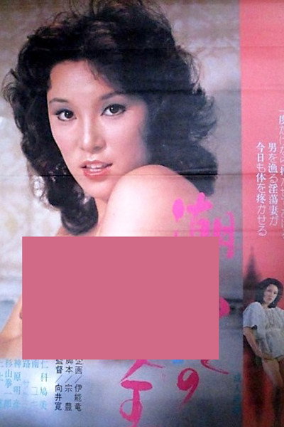Póster de Shiofuki jô-ô