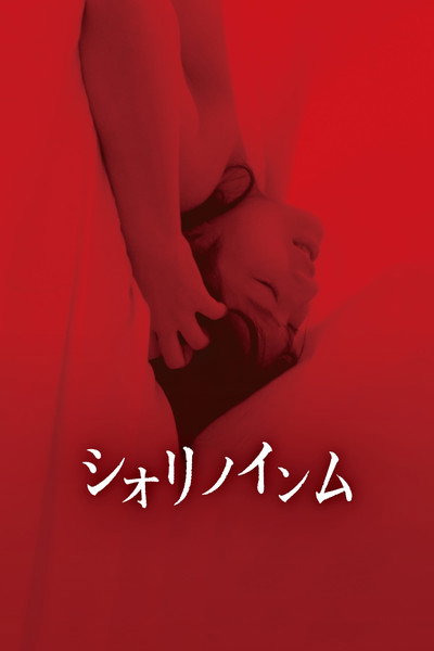 Póster de Shiori no Inmu
