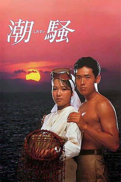 Póster de Shiosai