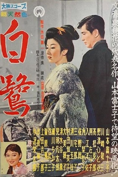 Póster de Shirasagi