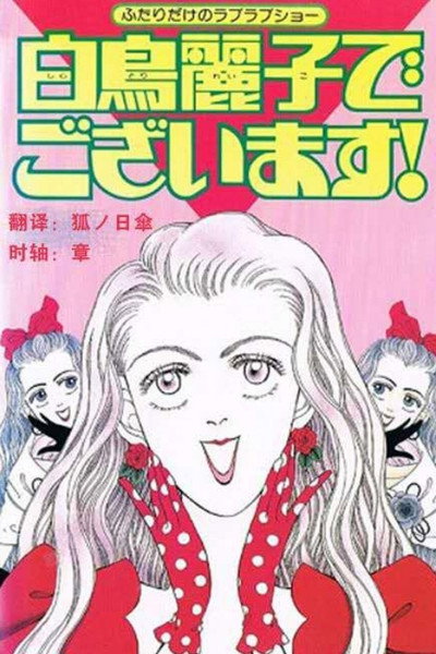Póster de Shiratori Reiko de Gozaimasu!: Futari dake no Love Love Show