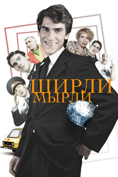 Póster de Shirli-myrli
