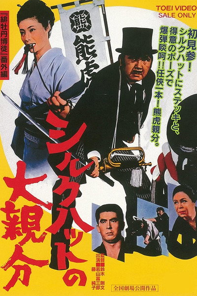 Póster de Shiruku hatto no ô-oyabun