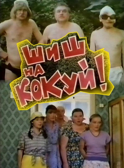 Póster de Shish na kokuy!