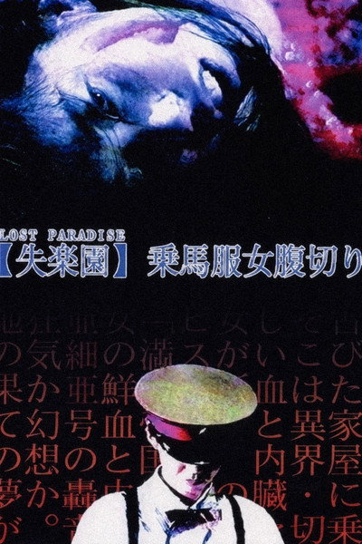 Póster de 'Shitsurakuen': jôbafuku onna harakiri