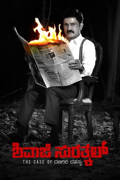 Póster de Shivaji Surathkal