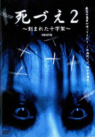 Póster de Shizue 2: Kizamareta Jujika