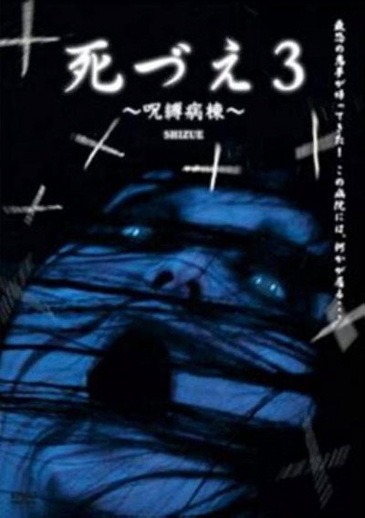 Póster de Shizue 3: Jubaku Byoto