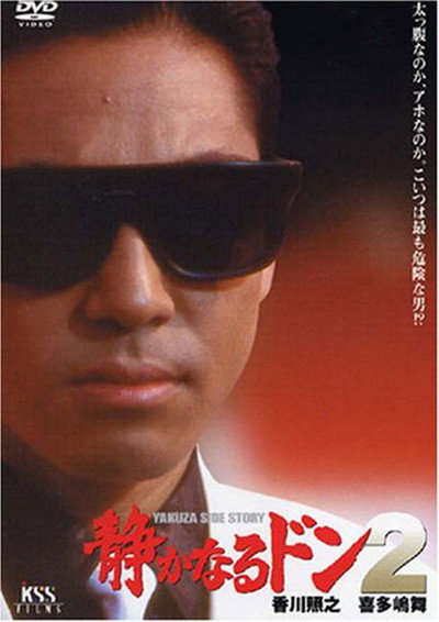 Póster de Shizukanaru Don 2