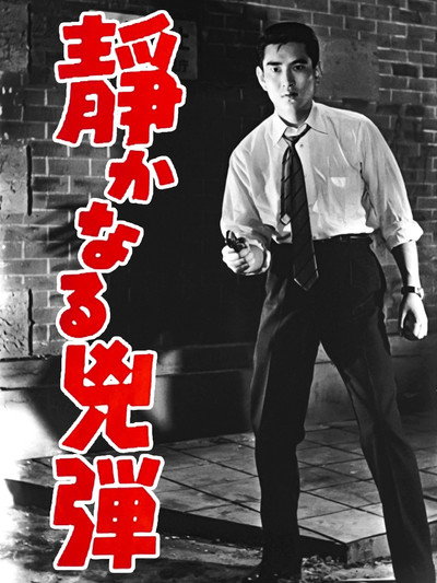 Póster de Shizukanaru kyoden