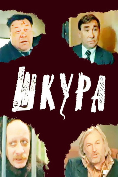 Póster de Shkura