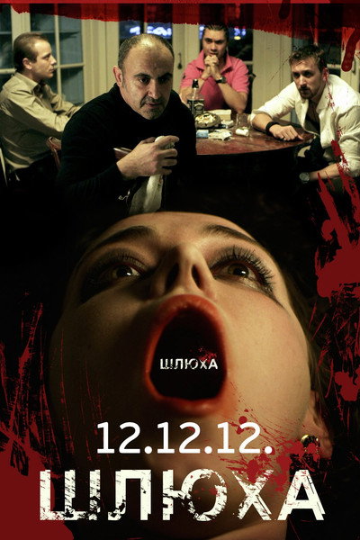 Póster de Shlyukha