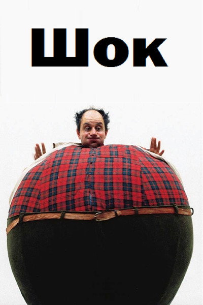 Póster de Shock