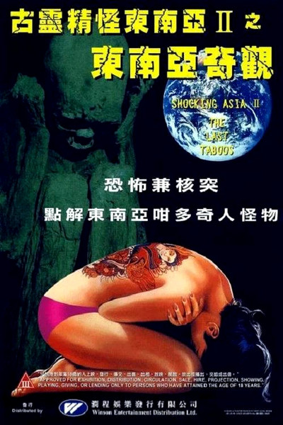 Póster de Shocking Asia II: The Last Taboos