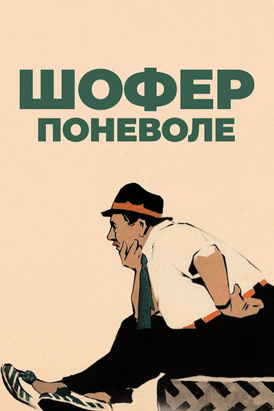 Póster de Shofyor ponevole