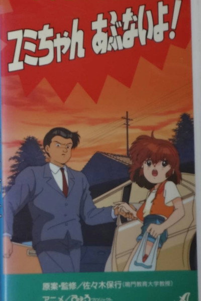 Póster de Shôgakusei no yûkai bôshi: Yumi-chan abunai yo!