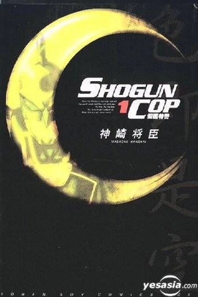 Póster de Shogun Cop