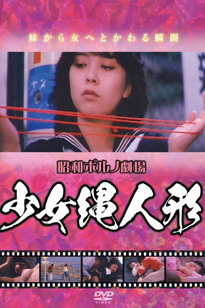 Póster de Shôjo nawa ningyô