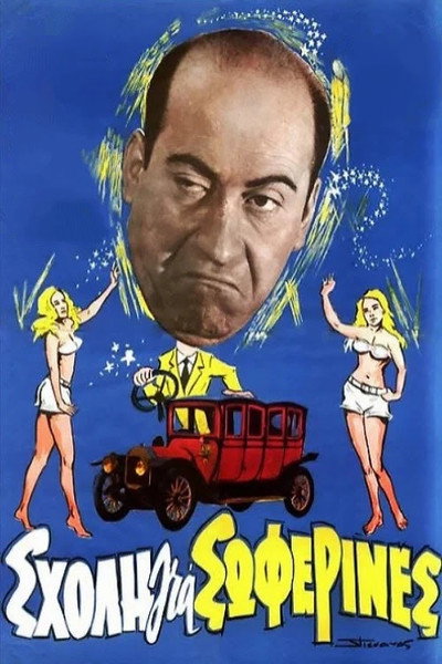 Póster de Sholi gia soferines