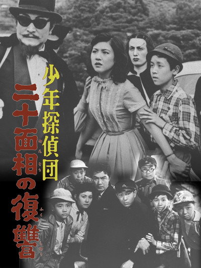 Póster de Shônen tantei-dan: Nijû mensô no fukushû