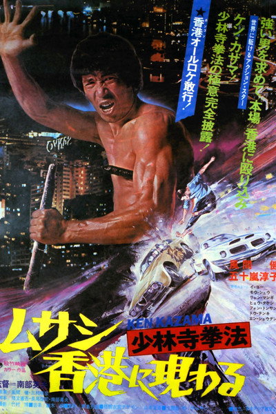 Póster de Shorinji Kempo: Musashi Hong Kong ni arawaru