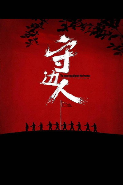 Póster de Shou bian ren