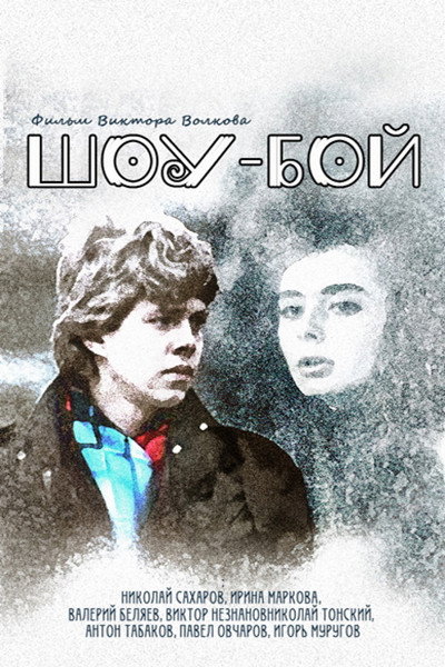 Póster de Shou-boy